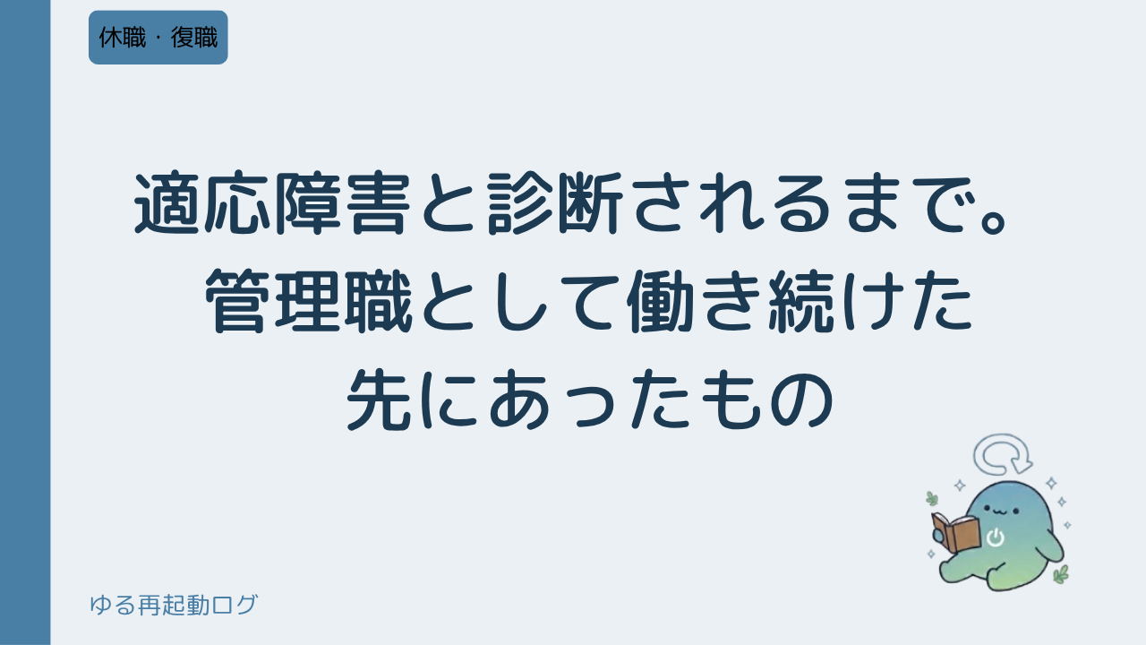 適応障害と診断されるまで。管理職として働き続けた先にあったもの