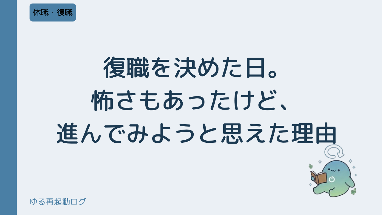 復職を決めた日。怖さもあったけど、進んでみようと思えた理由