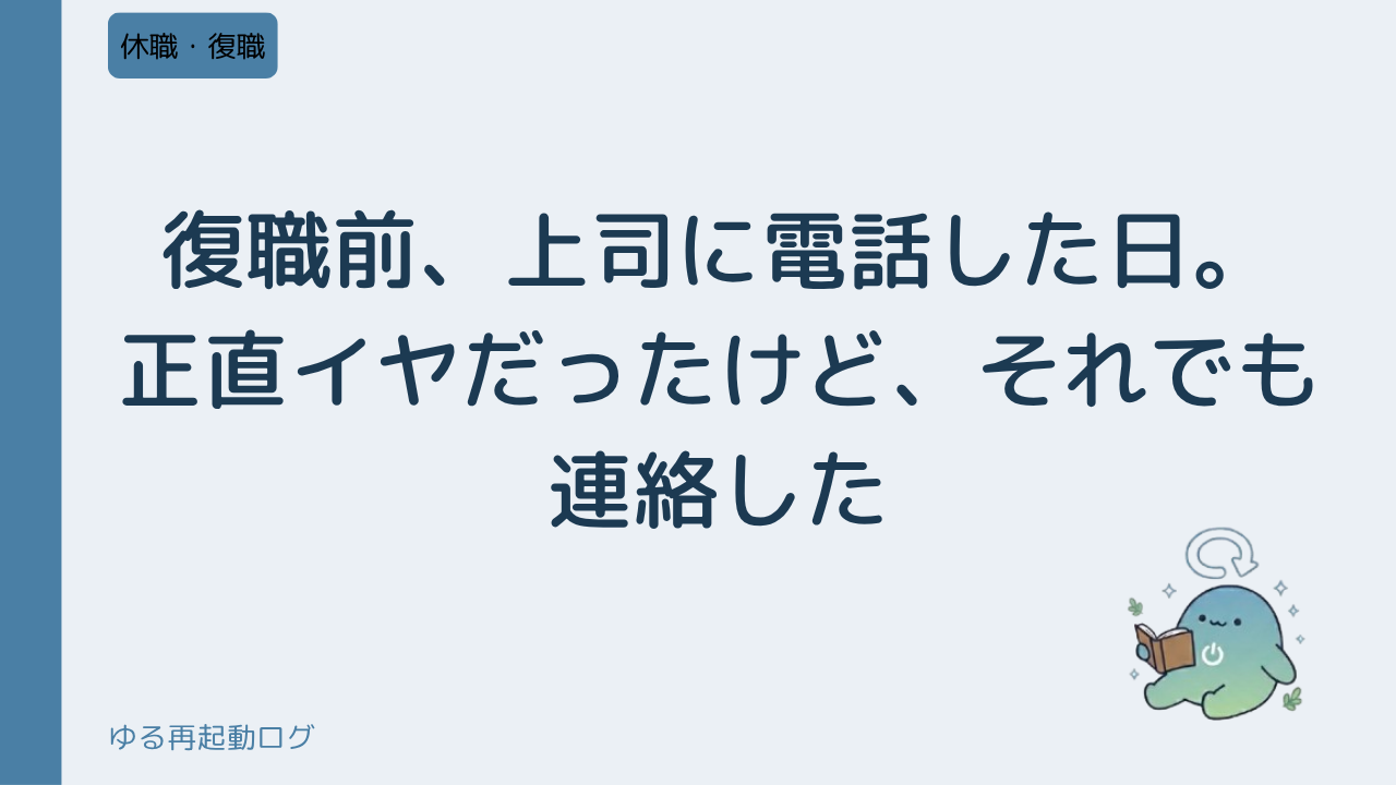 復職前、上司に電話した日。正直イヤだったけど、それでも連絡した