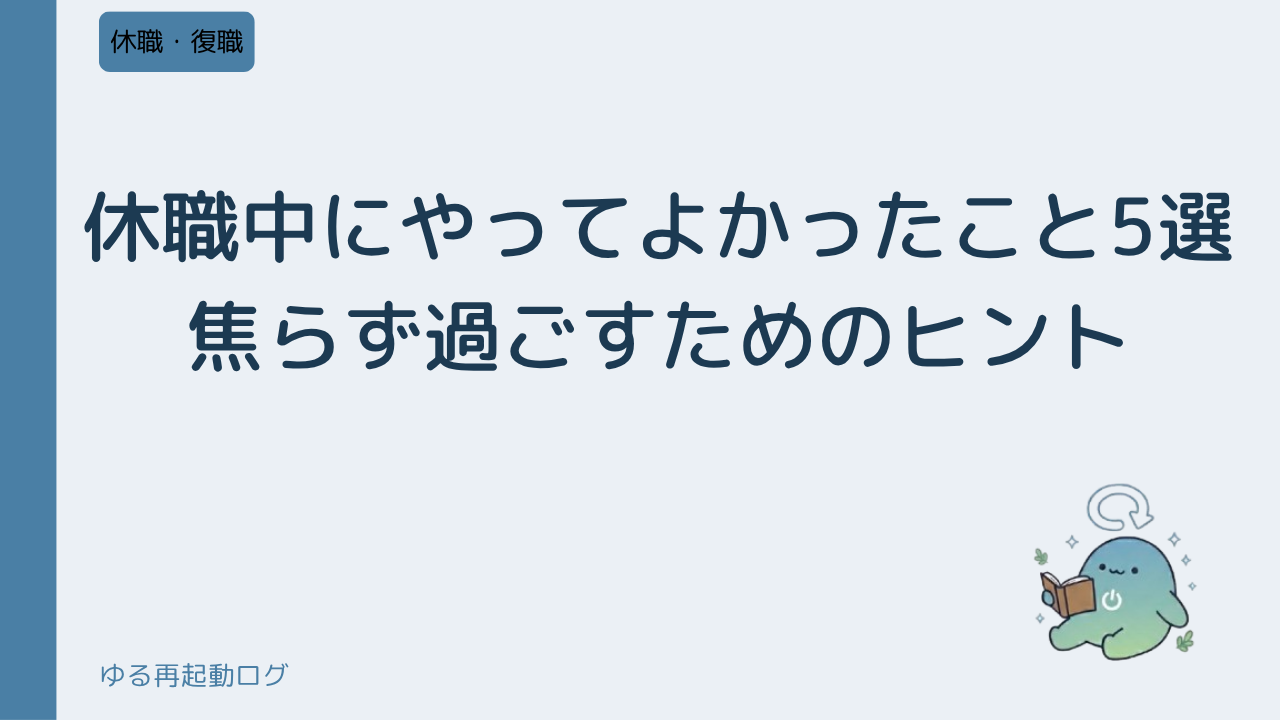 休職中にやってよかったこと5選｜焦らず過ごすためのヒント