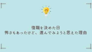 復職を決めた日。怖さもあったけど、進んでみようと思えた理由 