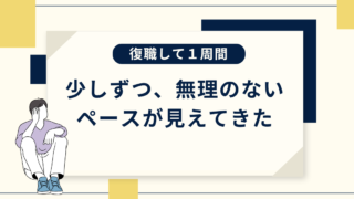 復職して1週間。少しずつ、無理のないペースが見えてきた 