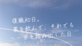 復職初日。薬を飲んで、それでも一歩を踏み出した日 