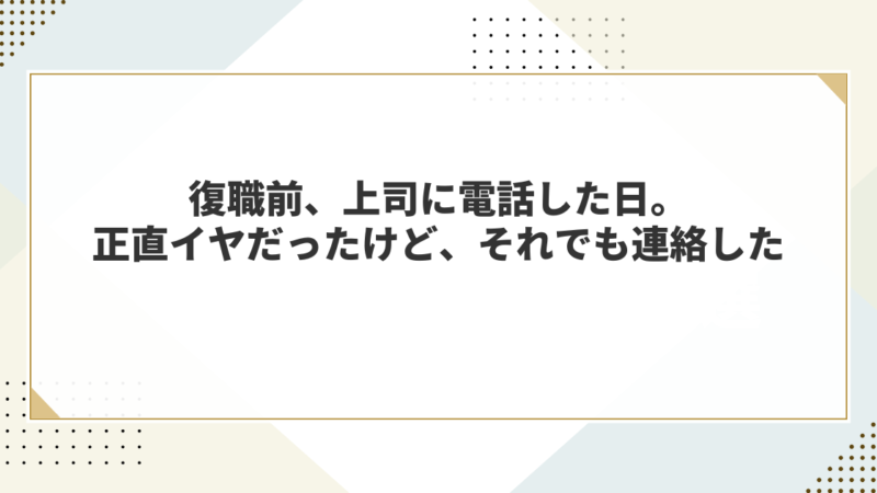 復職前、上司に電話した日。正直イヤだったけど、それでも連絡した